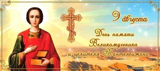 Совет Атаманов СКВРЗ поздравляет всех православных России и Зарубежья с праздником Святого целитиля Пантелеимона