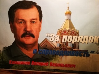 Атаман Камшилов В.В. за порядок и справедливость