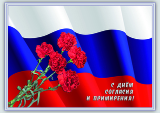 Совет Атаманов СКВРЗ и Атаман Камшилов В.В. поздравляют всех россиян с днём примирения и согласия