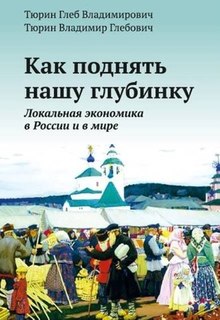 Г.Тюрин. "Как поднять нашу глубинку. Локальная экономика в России и в мире"