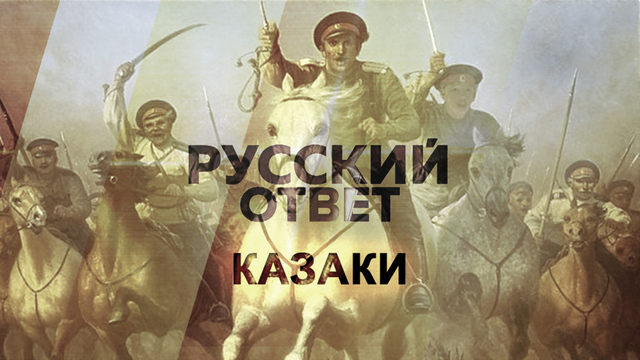 В.Камшилов. Казачество в XXI веке: Русский ответ