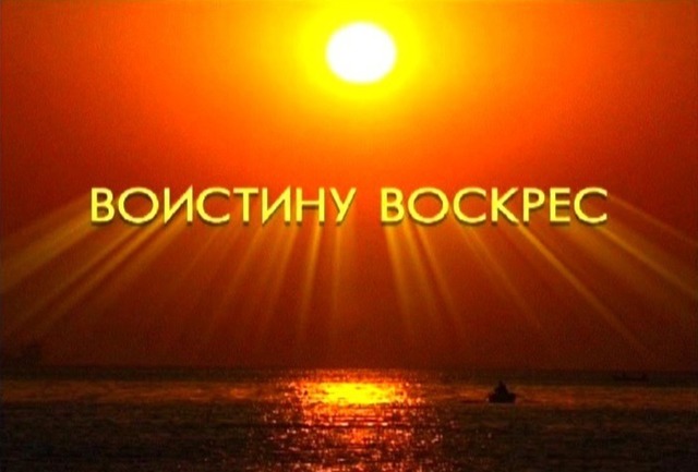 Председатель Совета Атаманов России Камшилов В.В. и Совет Атаманов СКВРЗ поздравляют казаков с праздником Св. Христова Воскресения