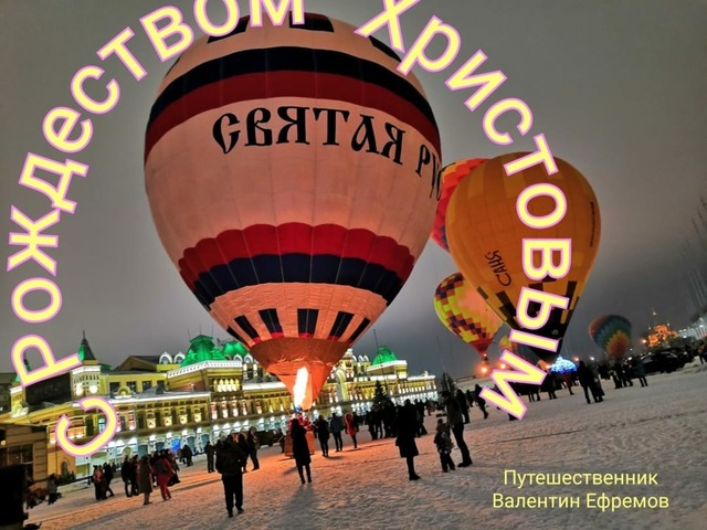 С Рождеством Христовым!