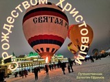 С Рождеством Христовым!