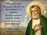 Святый отче Серафиме, моли Бога о нас!