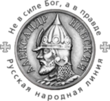 Русская народная линия