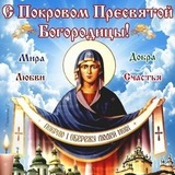 С Великим праздником Покрова Богородицы!