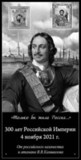 В Москве установят памятную доску в честь 300-летия Российской Империи